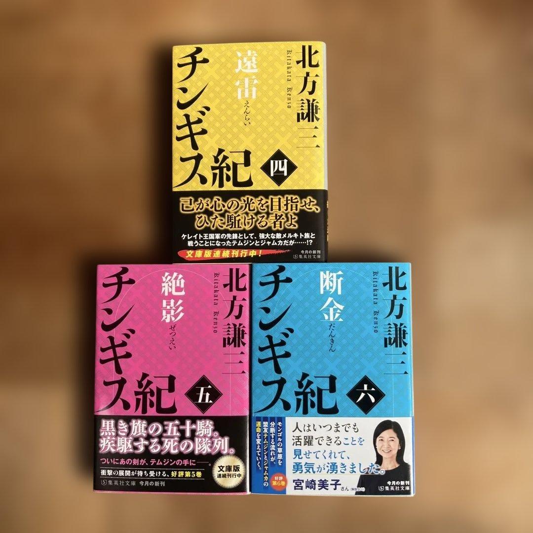 「チンギス紀」 全17巻 北方 謙三 集英社文庫