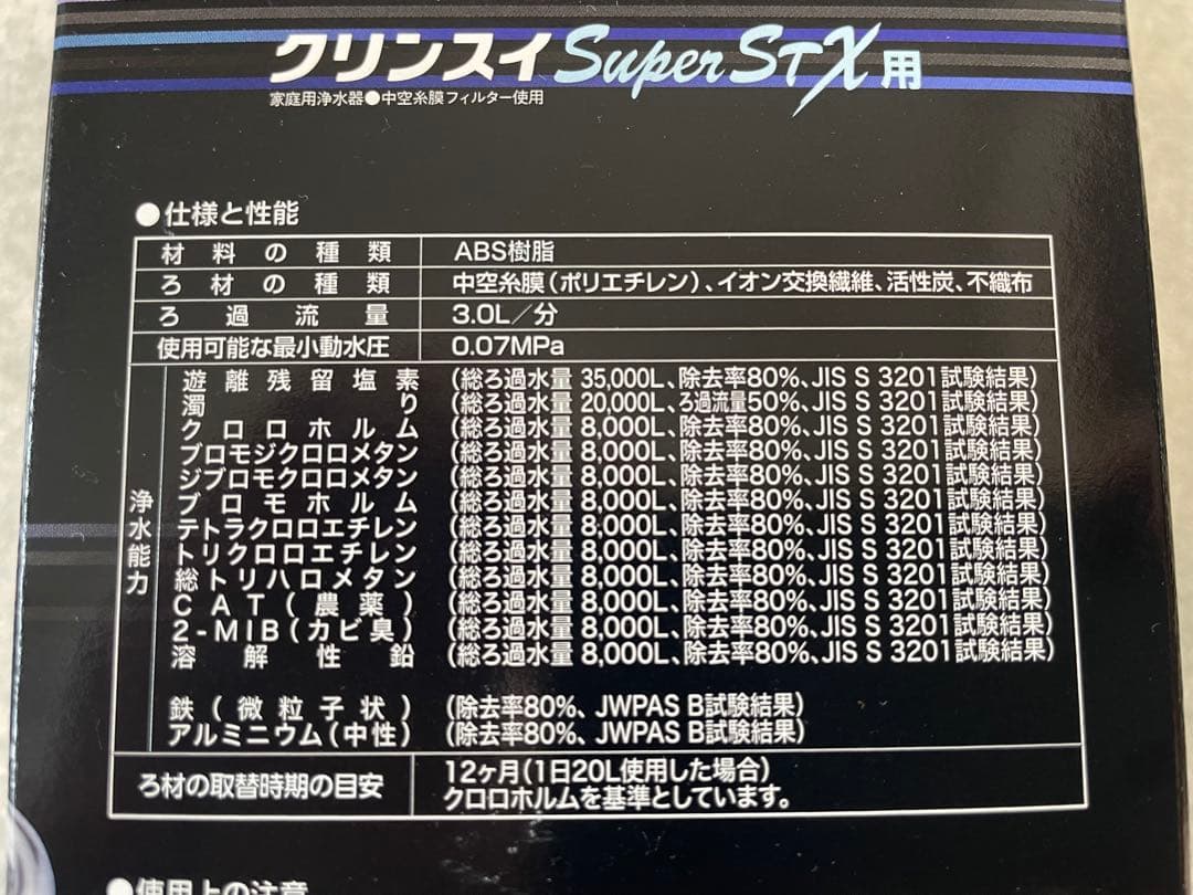 [未使用]クリンスイ Super STX用 カートリッジ SSC8800