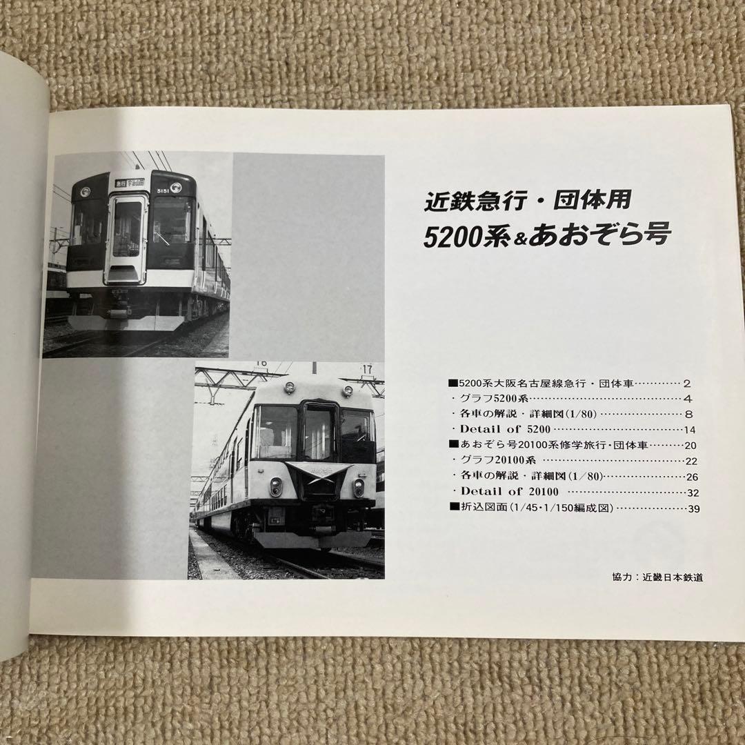 近鉄急行　団体用　5200系&あおぞら号