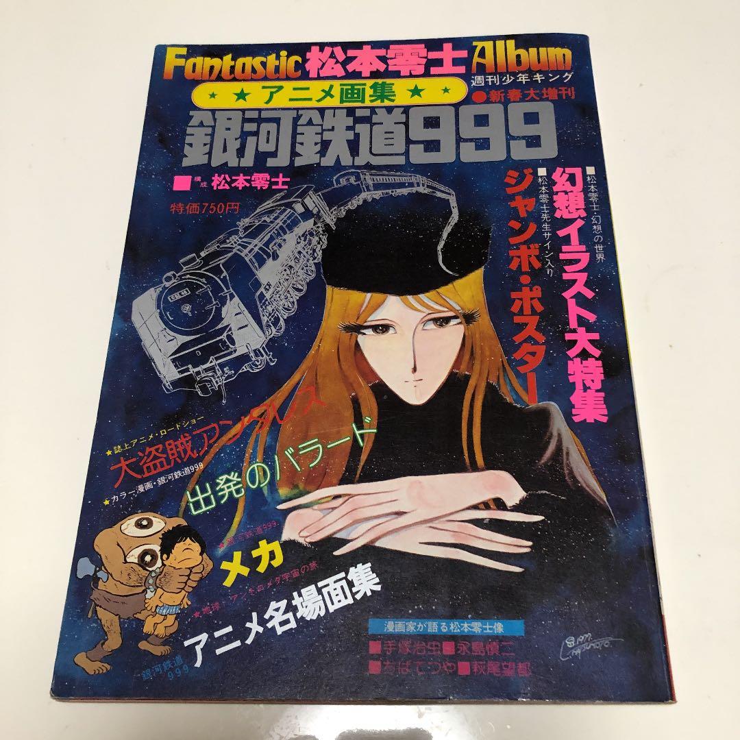 TV MOOK 宇宙戦艦ヤマト/松本零士の世界/アニメ画集銀河鉄道999