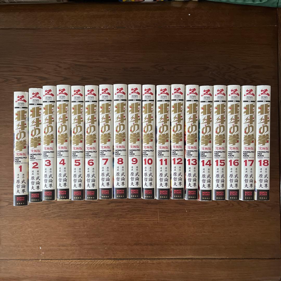 【美品】北斗の拳　究極版　漫画全巻セット