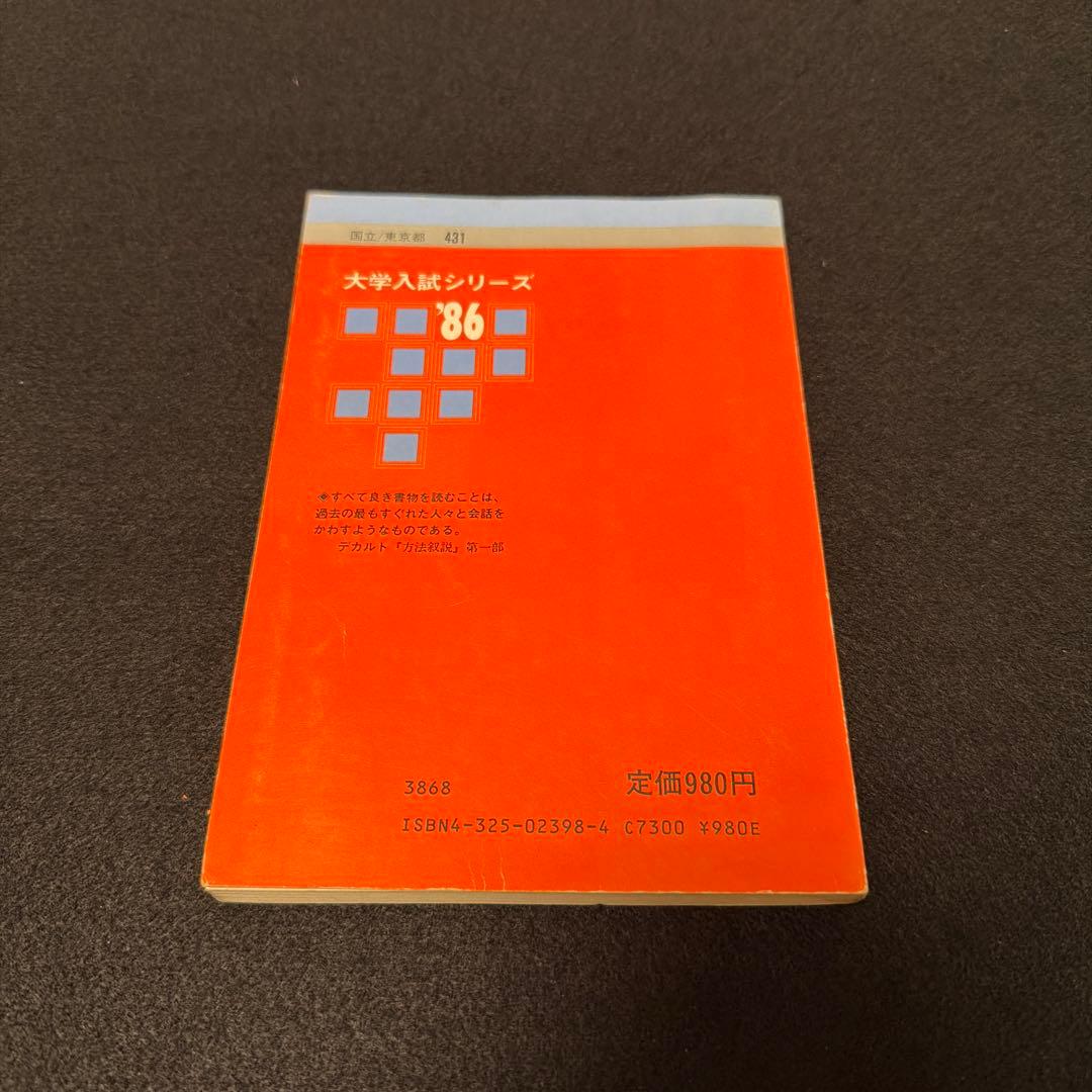 電気通信大学　1986年版　赤本　教学社