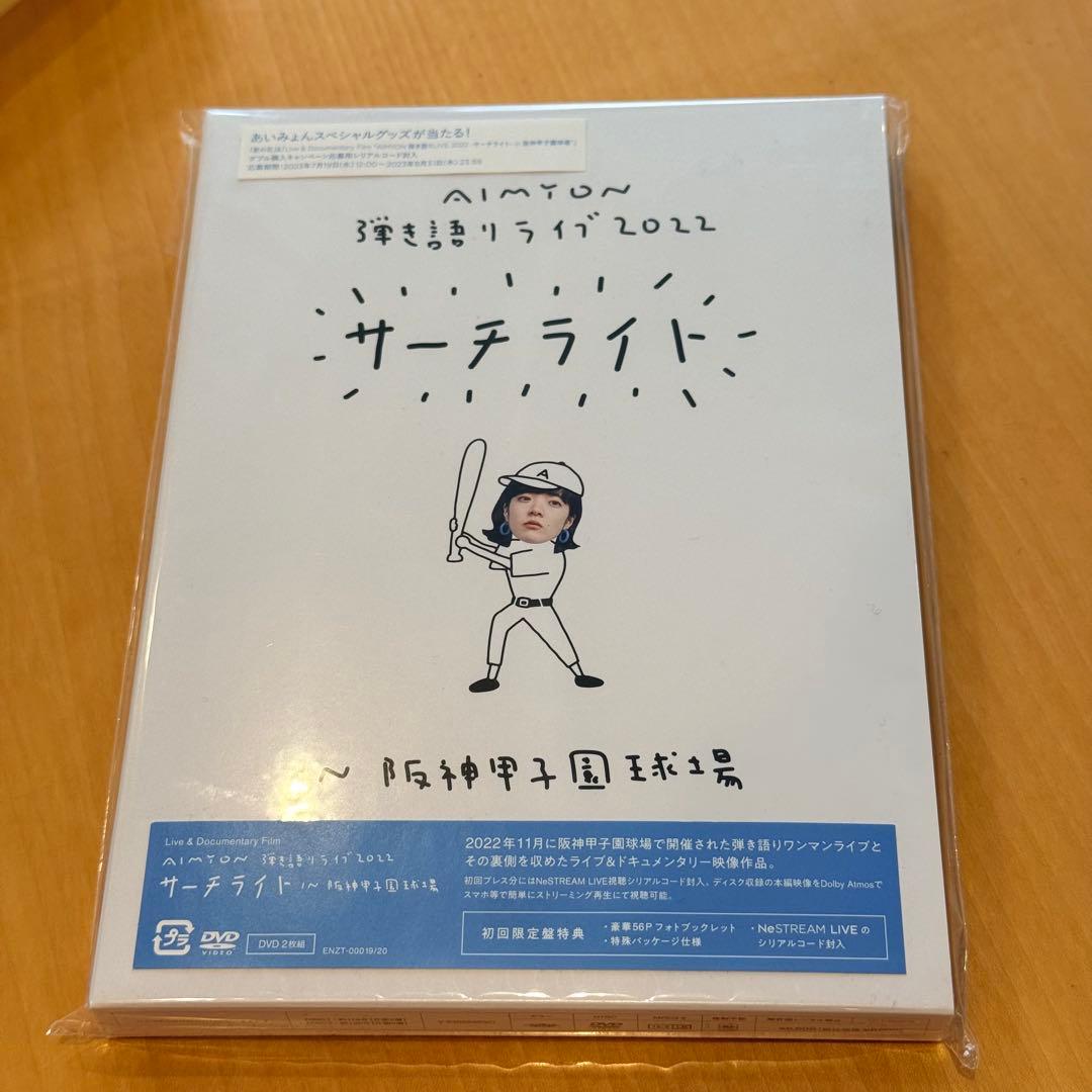 あいみょん 初回限定盤 DVD 未開封 ペンライト タオル セット 美品 完品！