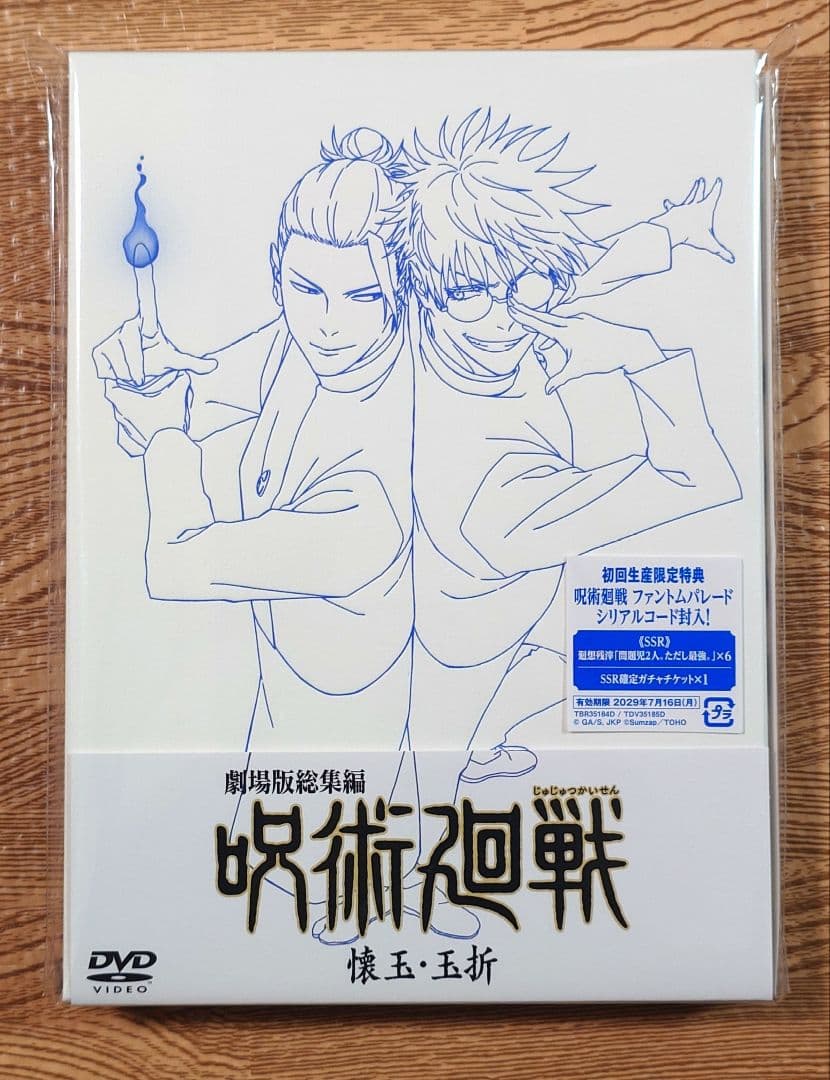 劇場版総集編 呪術廻戦 懐玉・玉折　DVD　封入特典付き未開封