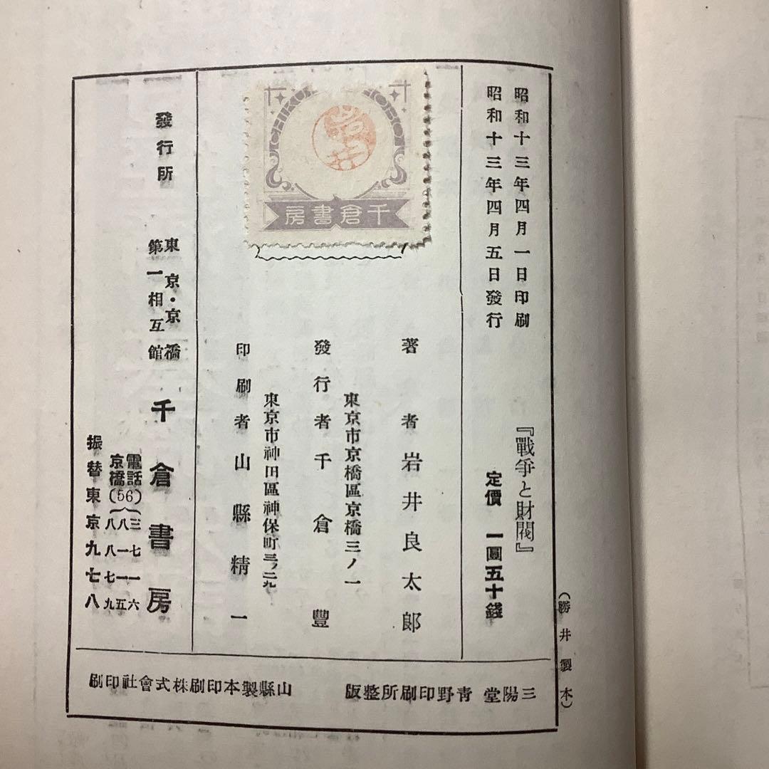 【戦前絶版初版】戦争と財閥
