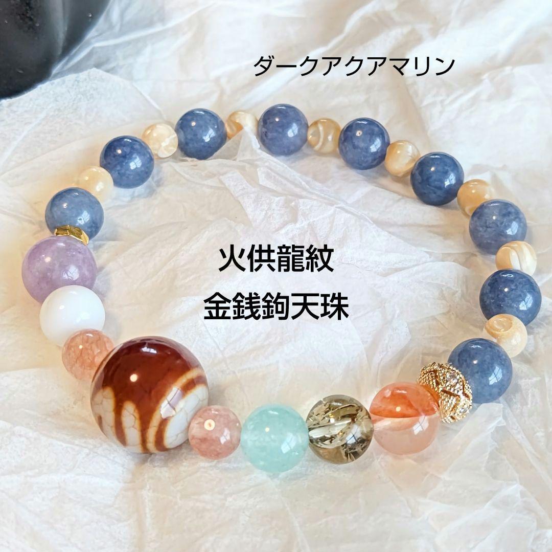 香音様◆天珠 御守ブレス【金銭鉤天珠】火供龍紋 上肯天珠 ダークアクアマリン
