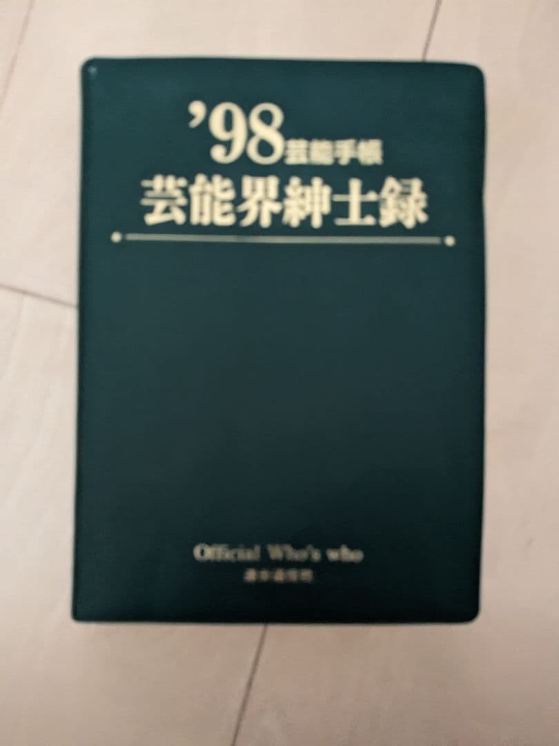 芸能界紳士録　1998年