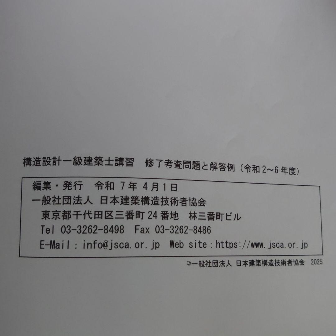 構造設計一級建築士講習 修了考査問題集