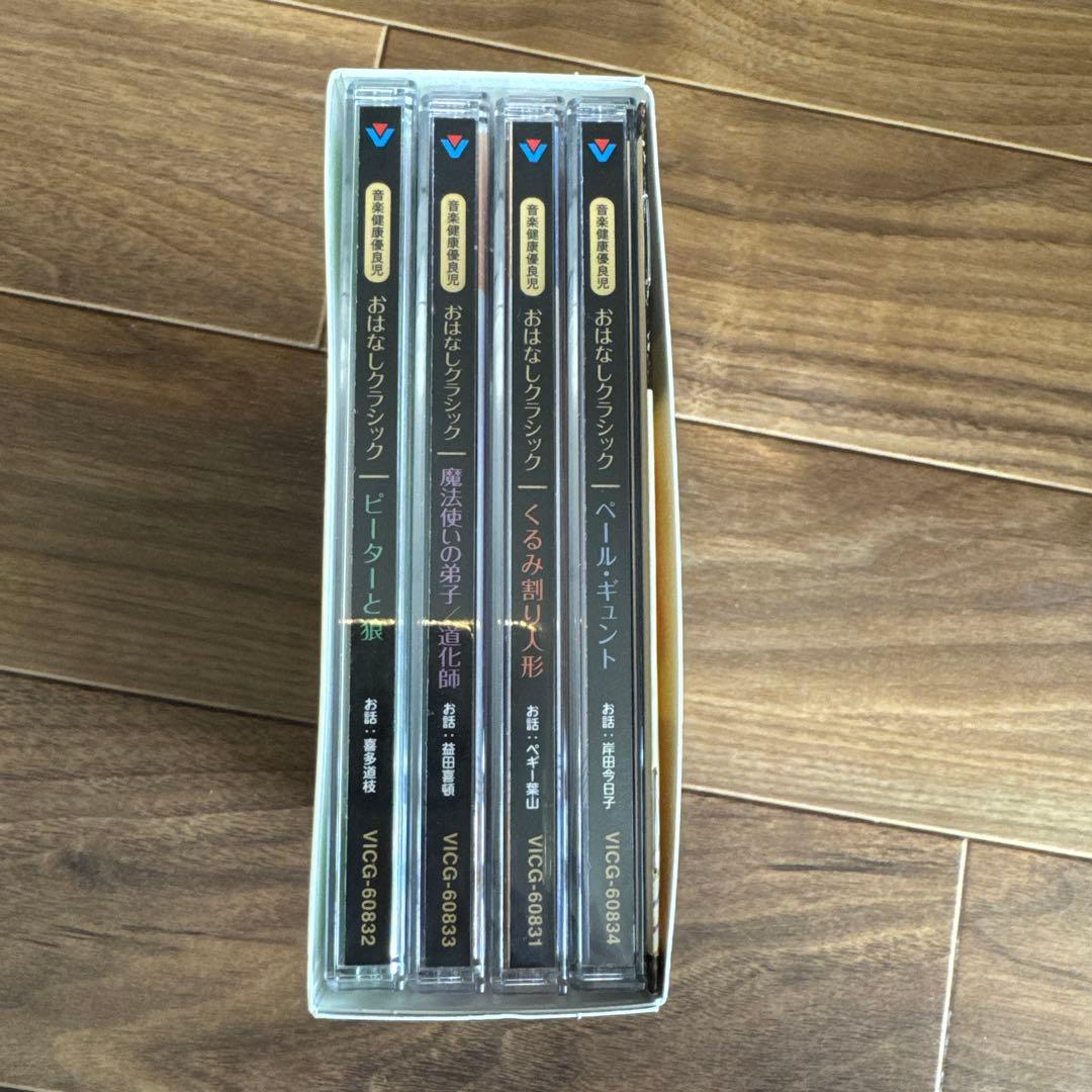 おはなしクラシック 4枚組 CD