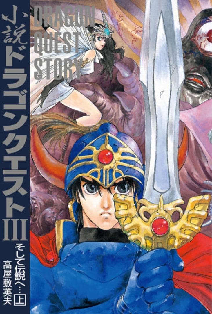 いのまたむつみ 小説ドラゴンクエスト30th 限定版 アニバーサリーBOX