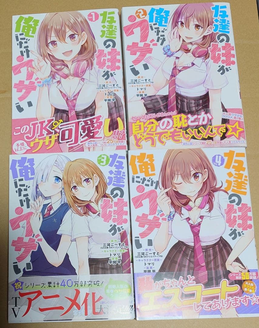 漫画「友達の妹が俺にだけウザい」1巻〜10巻帯付き初版＋イラストカード他