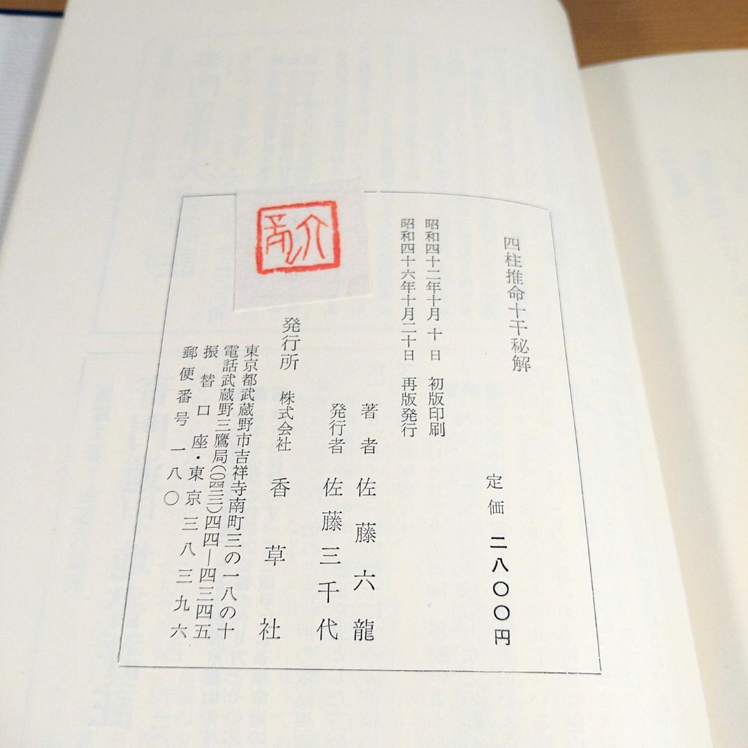 四柱推命十干秘解　香草社　張燦文／佐藤六龍　⭐美品・即日発送⭐