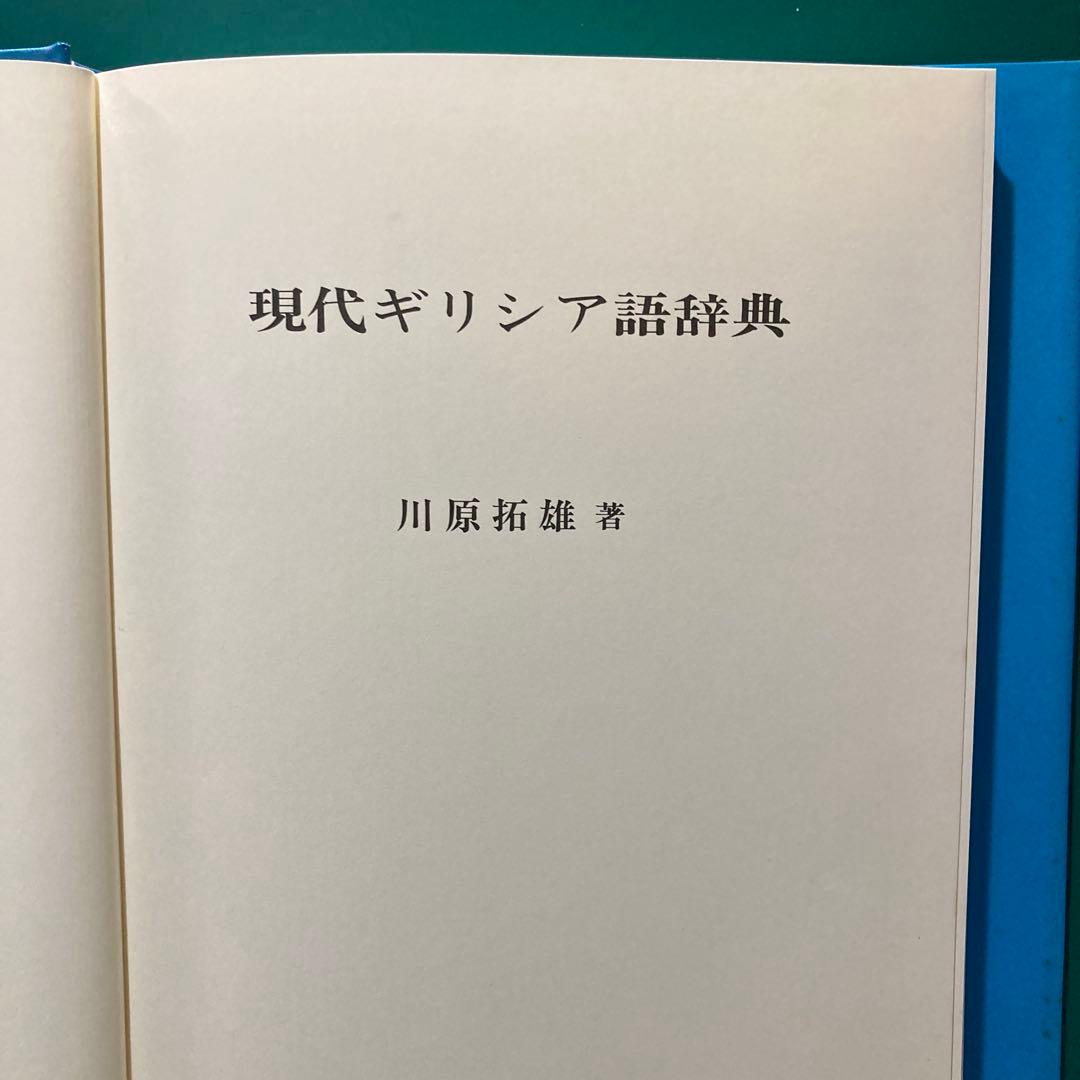 現代ギリシア語辞典（初版）川原拓雄著
