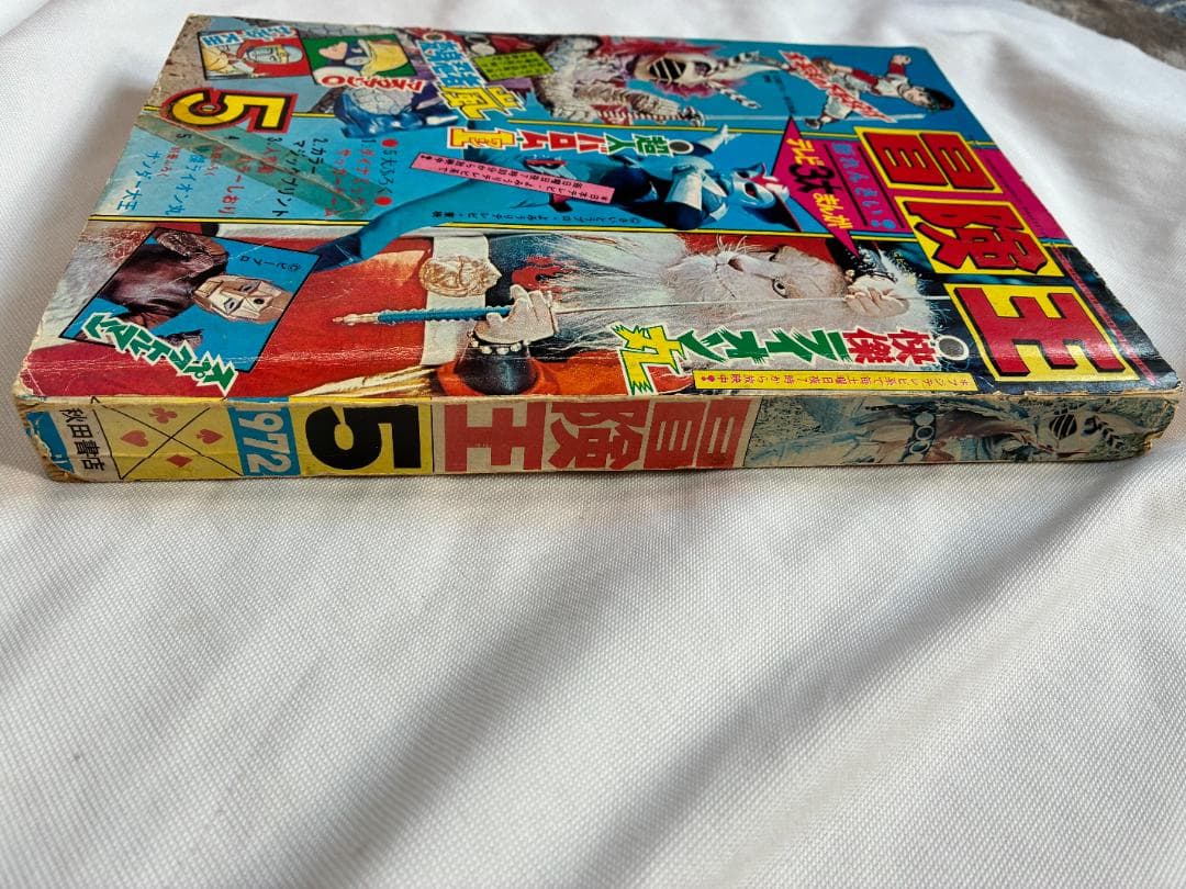 冒険王 1972年5月号 秋田書店 変身忍者嵐 超人バロム 快傑ライオン丸