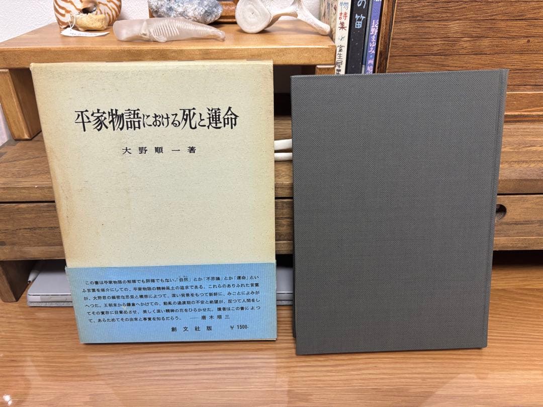 三島由紀夫　旧蔵　大野順一　平家物語における死と運命　古書