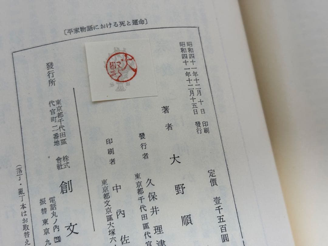 三島由紀夫　旧蔵　大野順一　平家物語における死と運命　古書