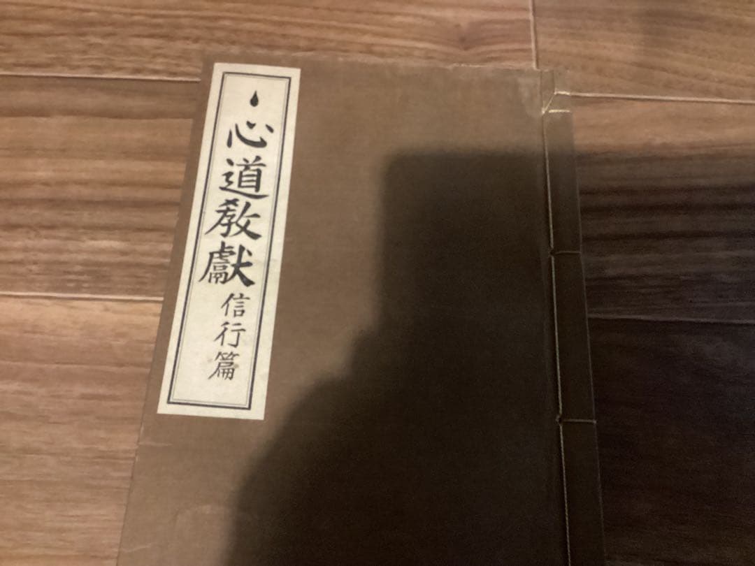 ちゅ心道教献(全5冊) 神道ちゅ心道教育会本庁(五聖閣)