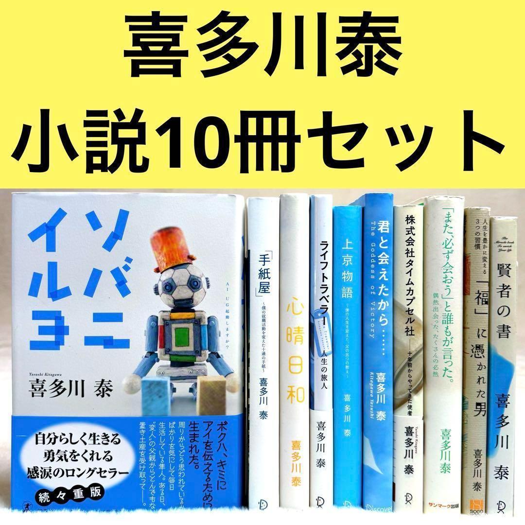 喜多川泰 10冊セット 手紙屋 ライフトラベラー ソバニイルヨ 心晴日和