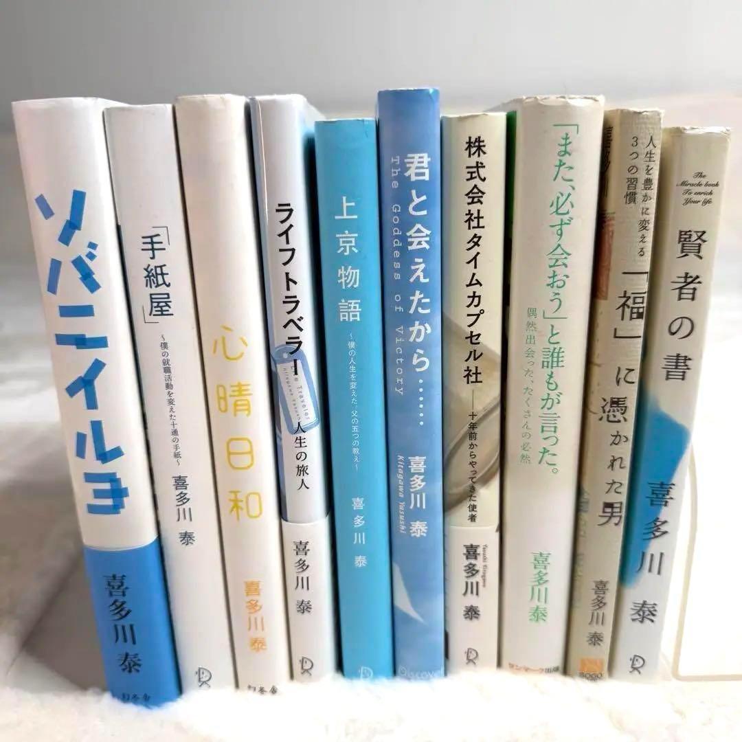 喜多川泰 10冊セット 手紙屋 ライフトラベラー ソバニイルヨ 心晴日和