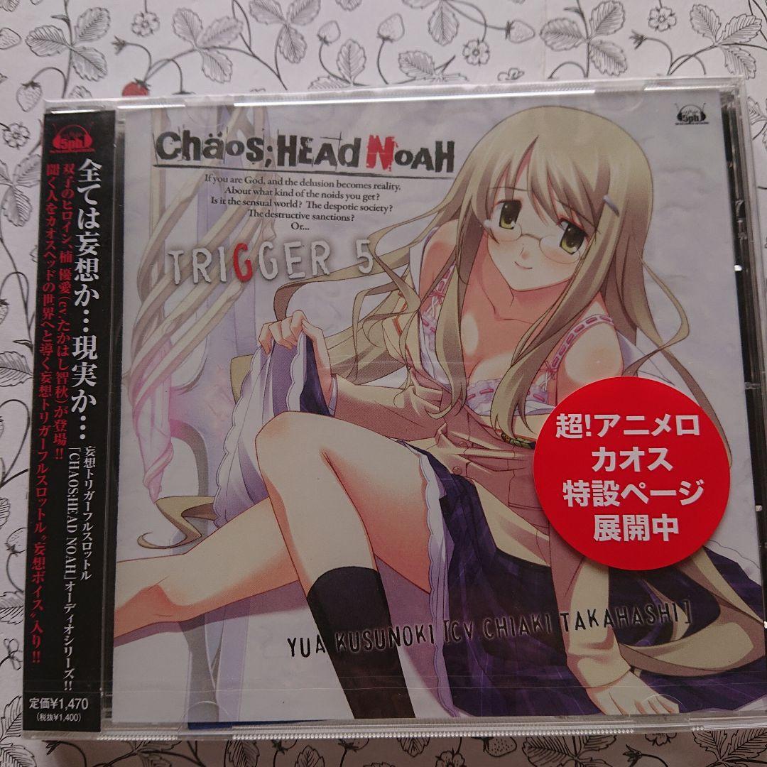 【新品】「CHAOS;HEAD NOAH」キャラクターソングシリーズ