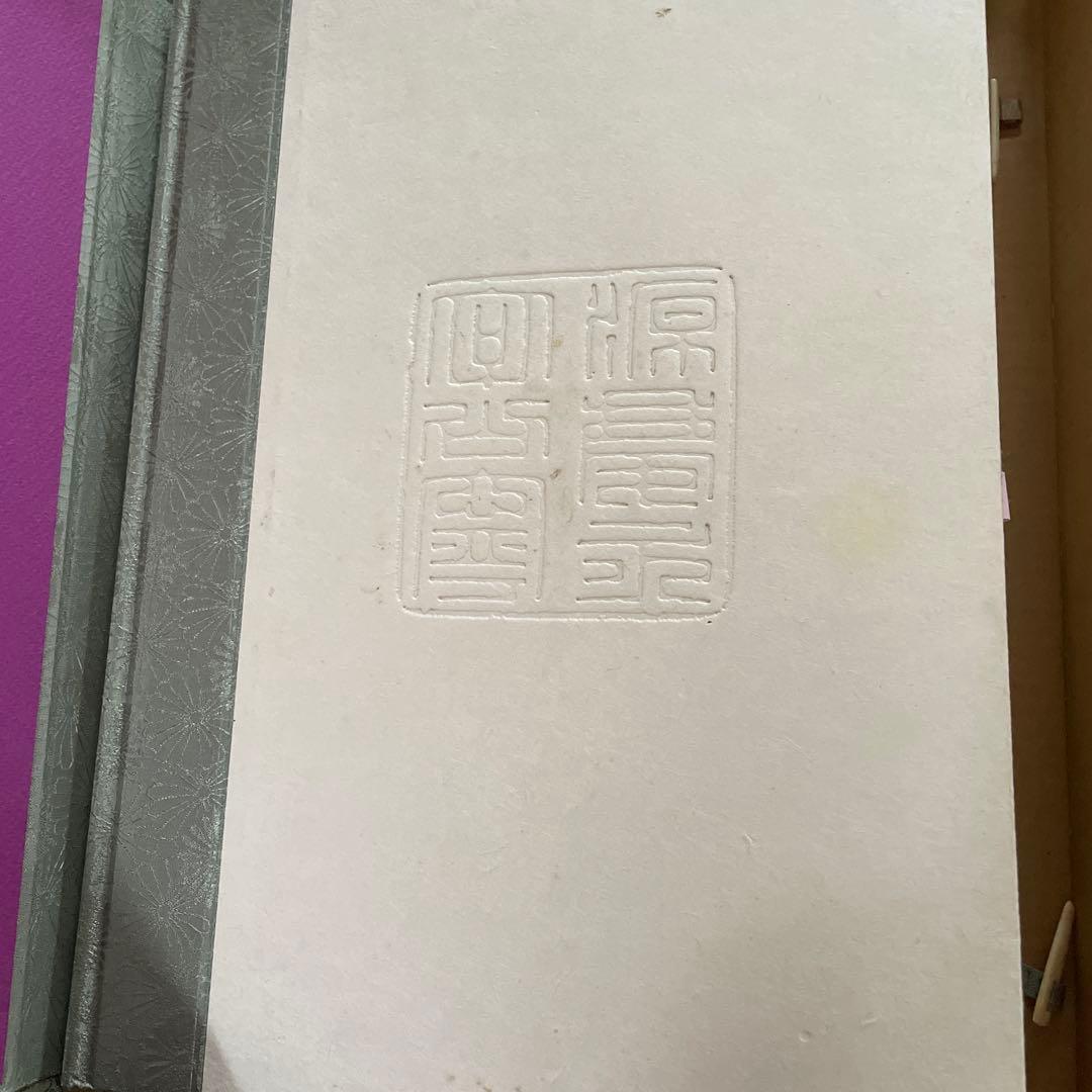 春嶽公記念文庫名品図録