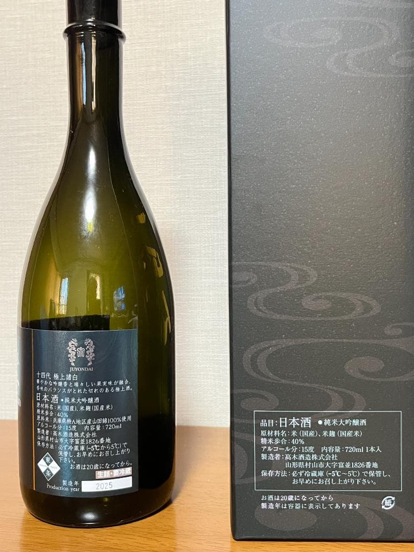 【空瓶】　極上十四代　極上諸白，百光，空　720ml瓶