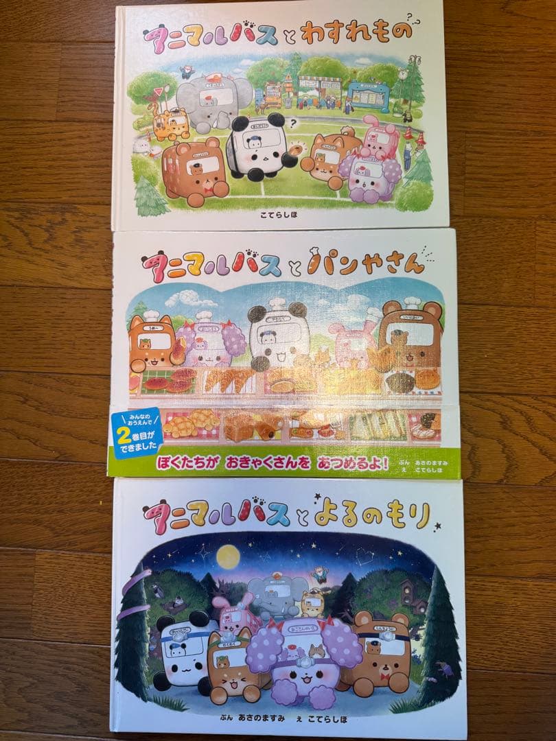 アニマルバス 7冊セット