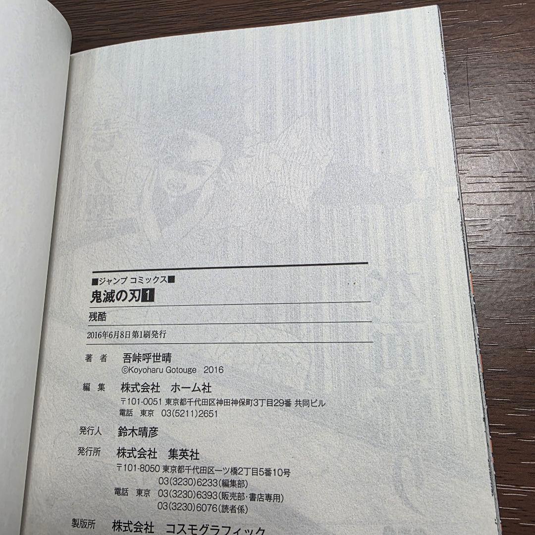 鬼滅の刃 1巻 初版 美品 第1刷発行 ②