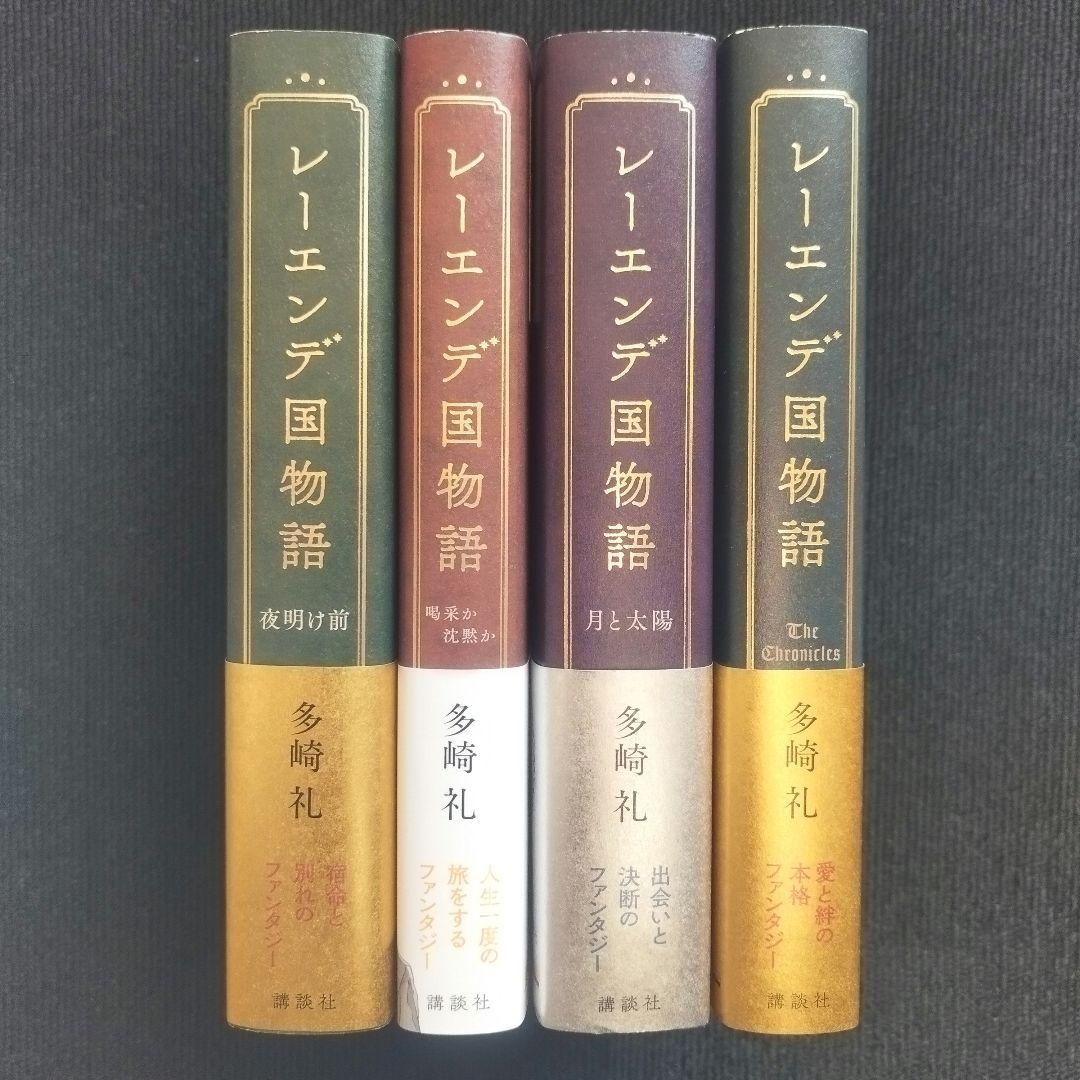 小説「レーエンデ国物語」(講談社) 全4巻セット 特典カード付属