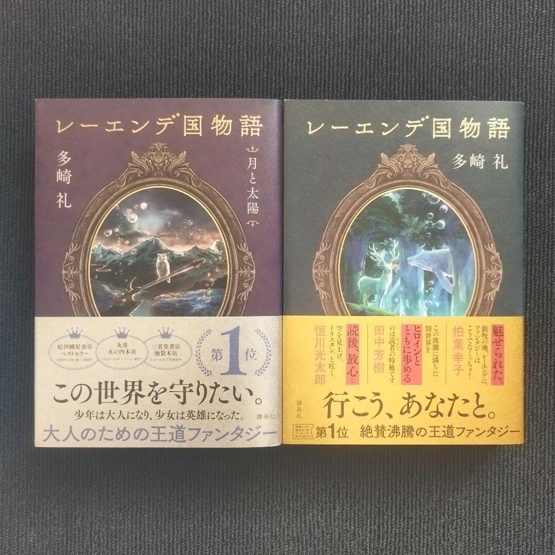 小説「レーエンデ国物語」(講談社) 全4巻セット 特典カード付属