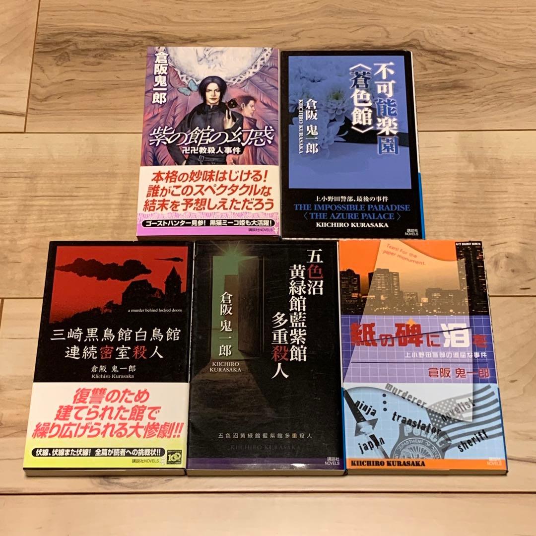 全初版 倉阪鬼一郎 新書set 14冊 ミステリー ミステリ