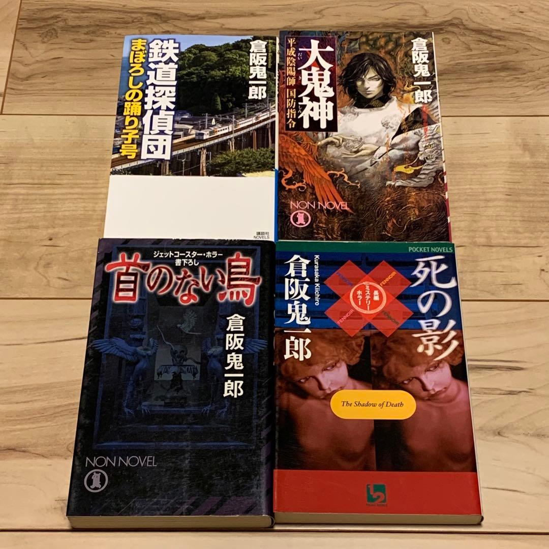 全初版 倉阪鬼一郎 新書set 14冊 ミステリー ミステリ