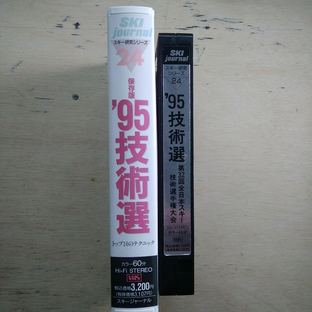スキー研究シリーズ24　保存版′95技術選　VHS