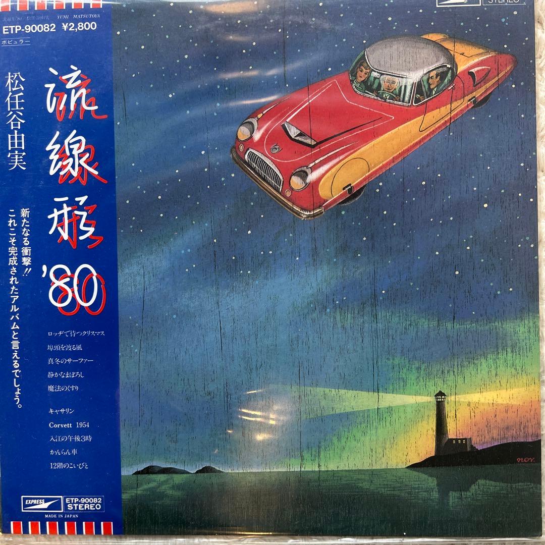 ユーミンLP８枚セット