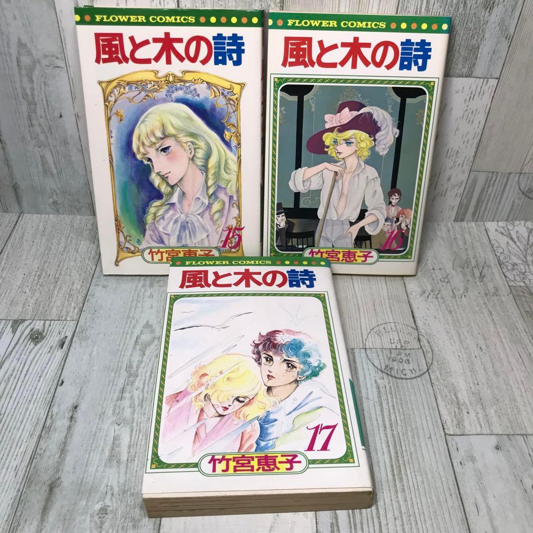 風と木の詩　全巻セット