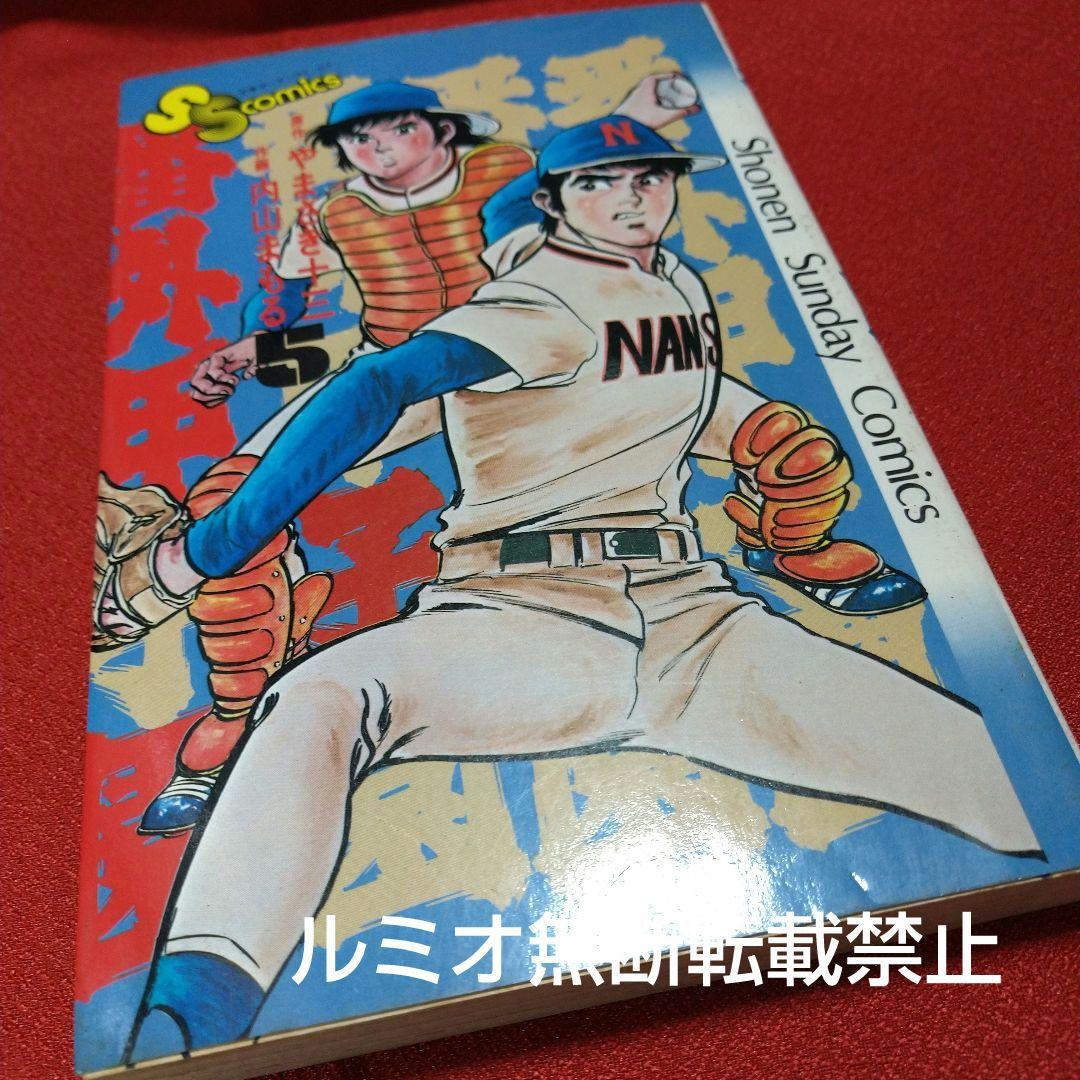 番外甲子園【全巻セット】内山まもる
