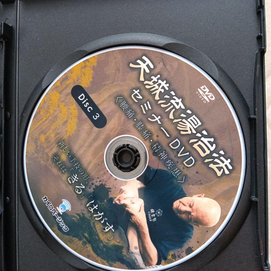 天城流湯治法 セミナーDVD 3枚組