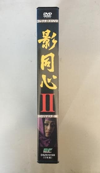 影同心 II コレクターズDVD HDリマスター版