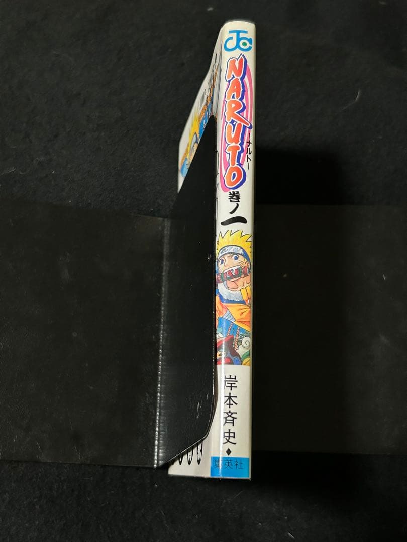 NARUTO 初版　第1刷発行　ナルト