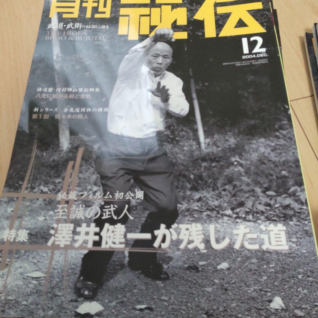 月刊 秘伝 2004 12冊
