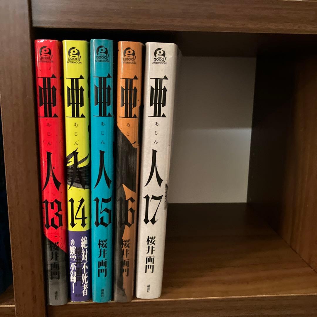 ほぼ初版　亜人 全17巻
