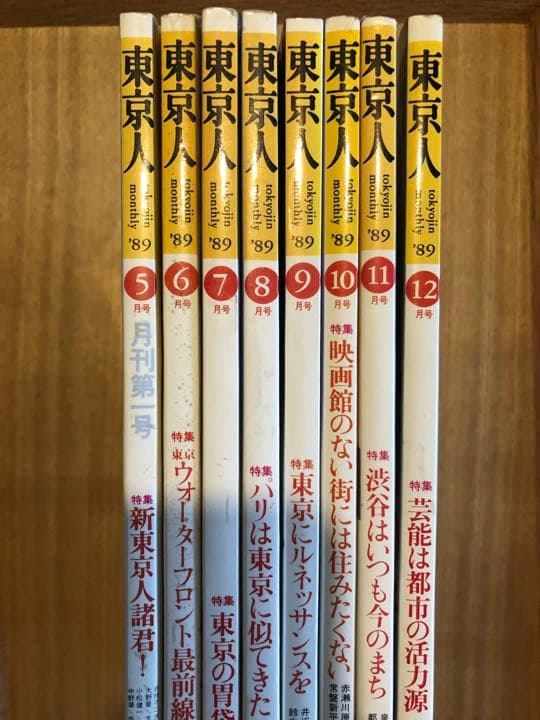 坪内祐三在籍時東京人　89年5月〜12月号8冊セット