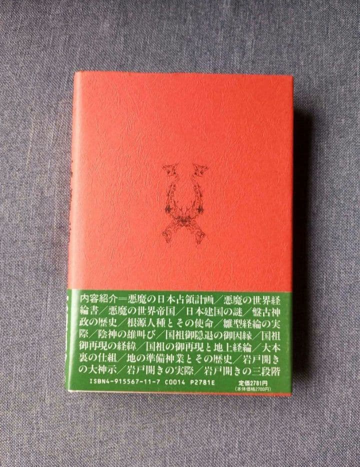 出口王仁三郎の大警告　大破局からの建て替え　泉田瑞顕