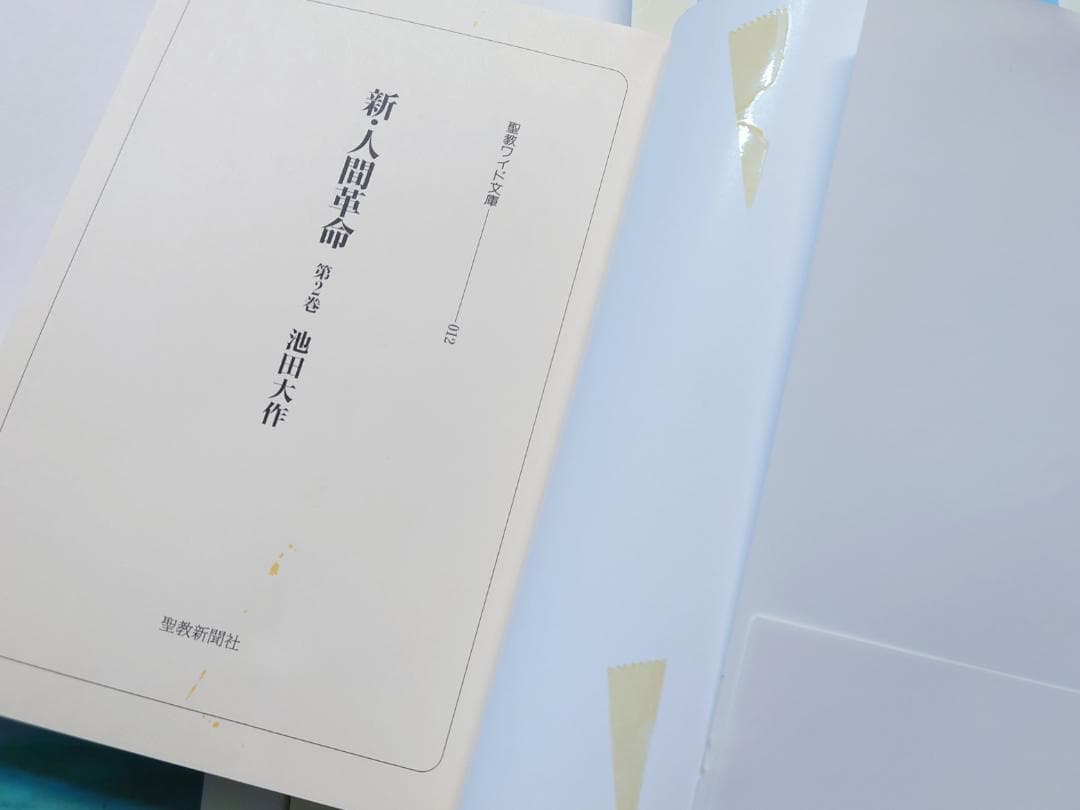 計13冊 新・人間革命 池田大作 聖教ワイド文庫