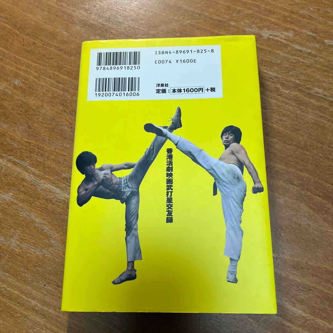 香港アクションスター交友録　倉田保昭