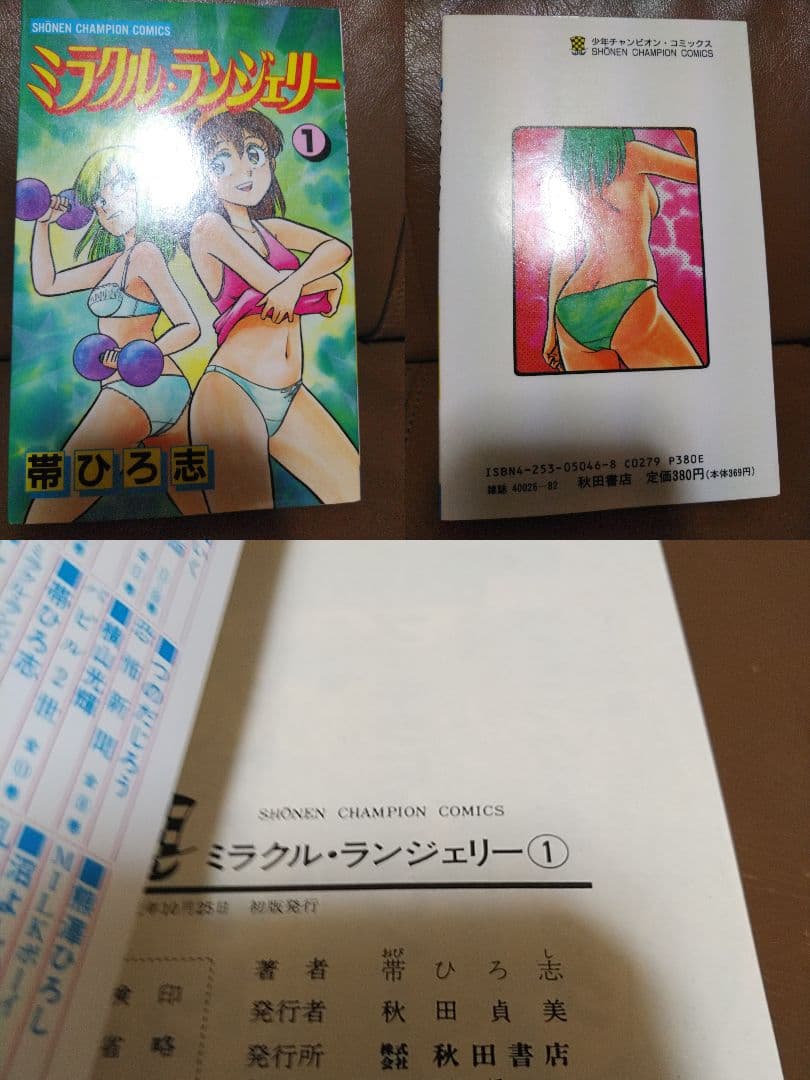 ◎ミラクル・ランジェリー①~④/帯ひろ志　秋田書店