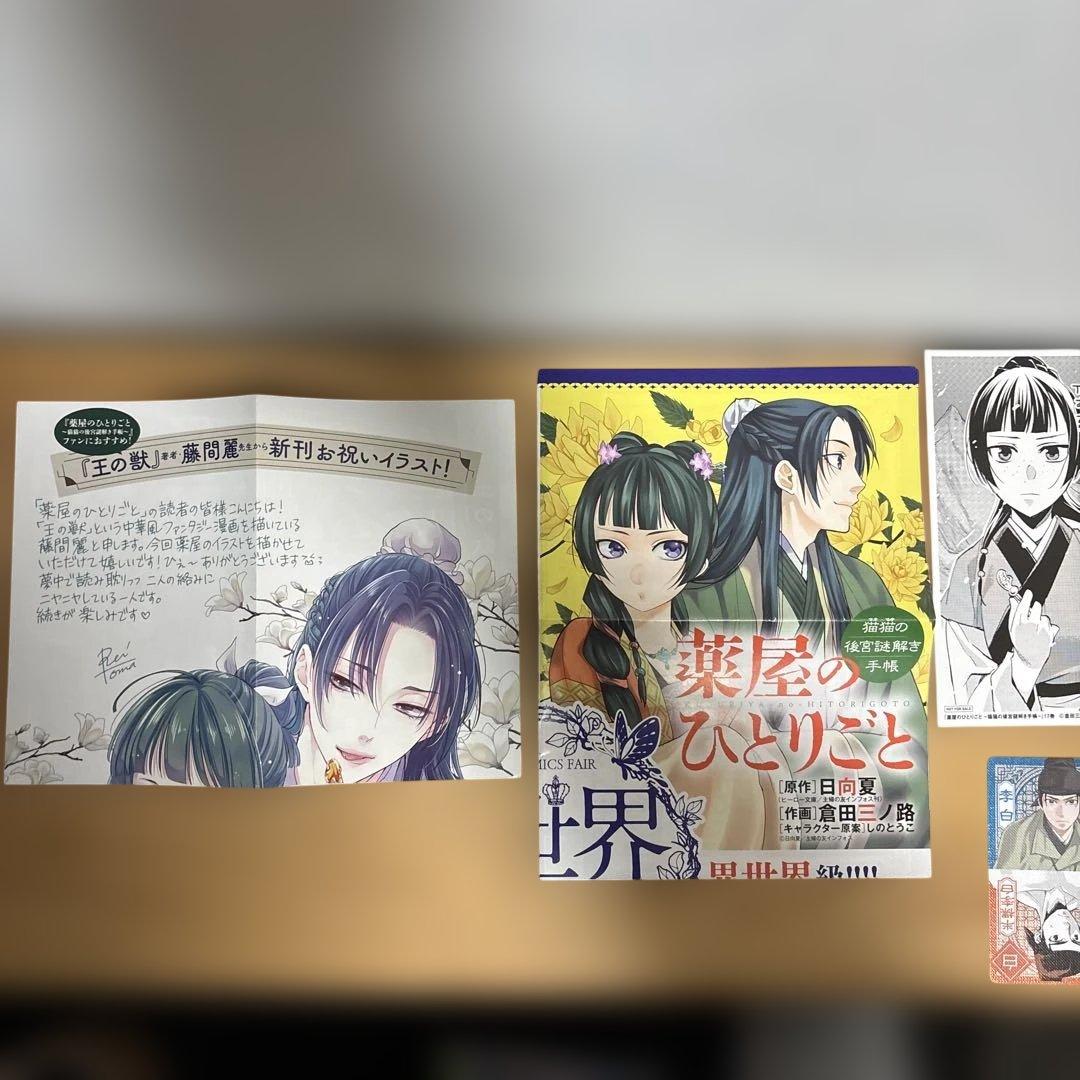 薬屋のひとりごと　猫猫の後宮謎解き手帳1-21巻セット、特典付