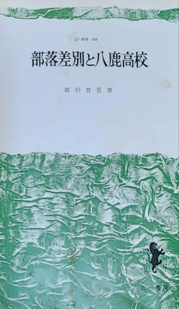 部落差別と八鹿高校
