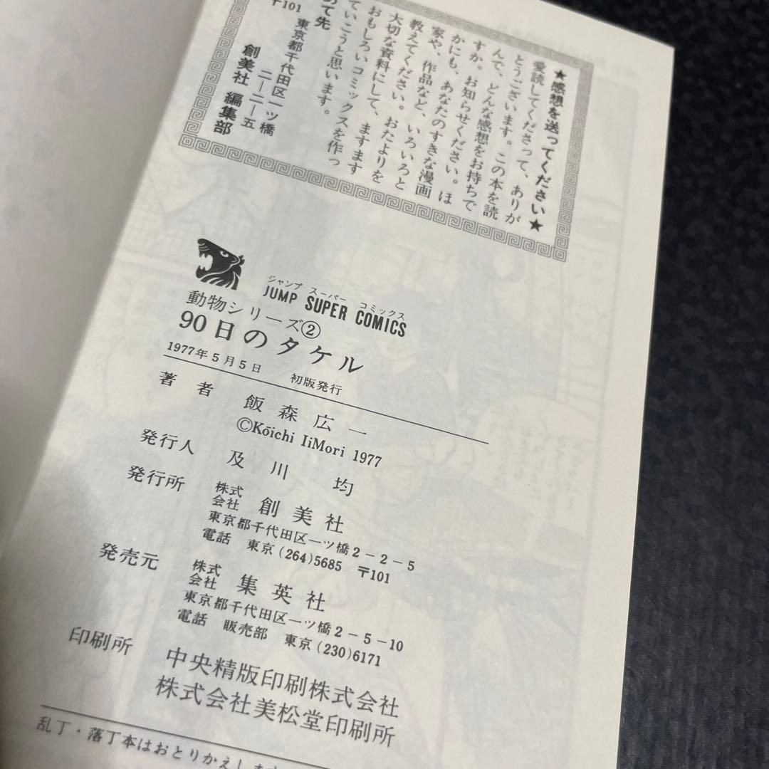 90日のタケル　◉飯森広一　※ジャンプスーパーコミックス　※1977年初版発行