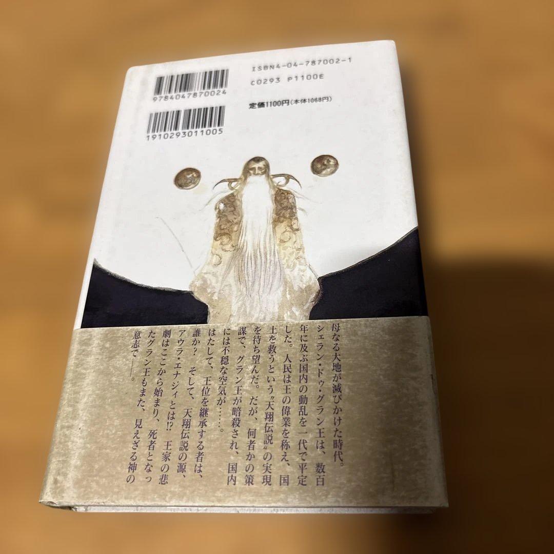 初版　王の心 : 死者の書　単行本(小説・エッセイ)　<<日本文学>> 帯付き